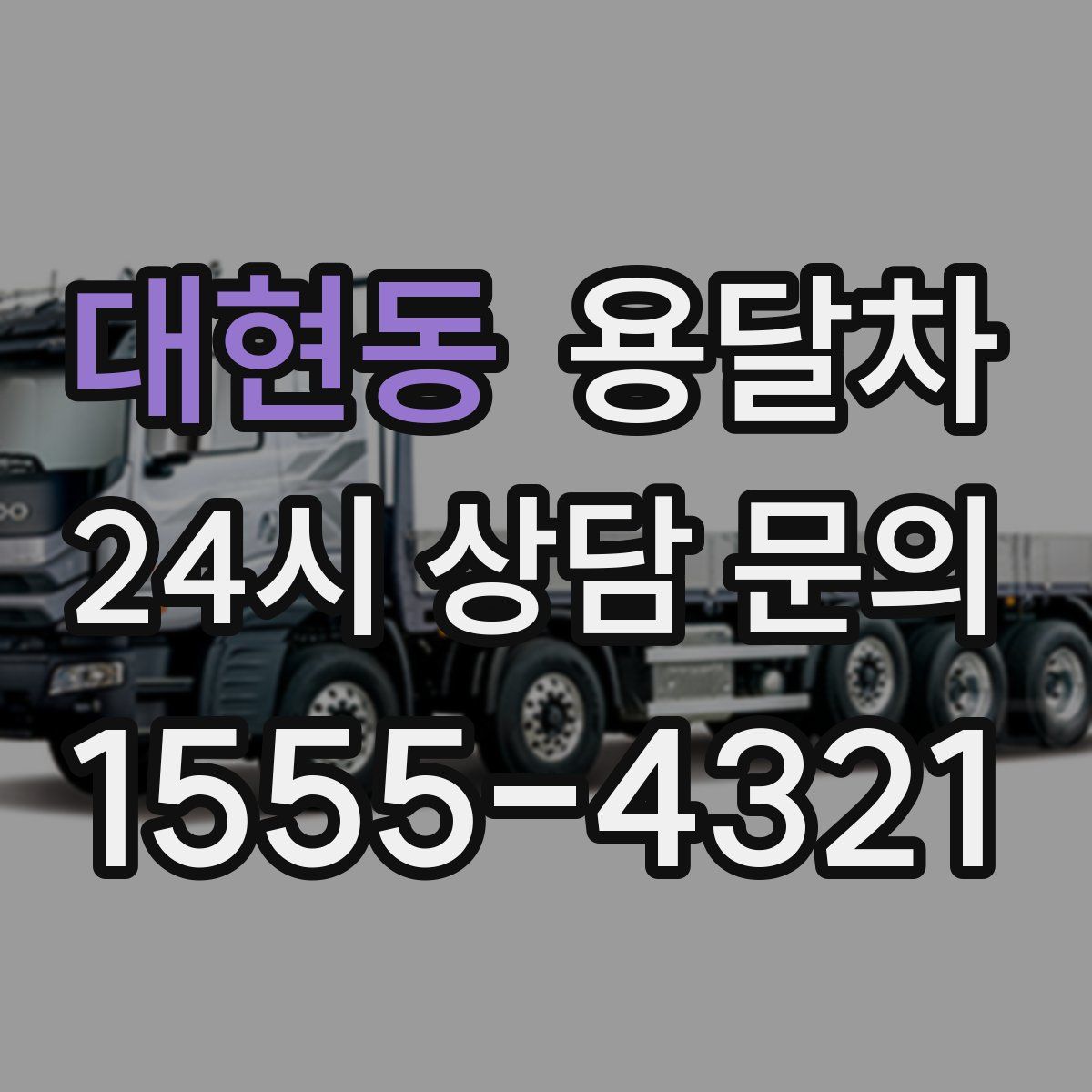 대현동 용달차