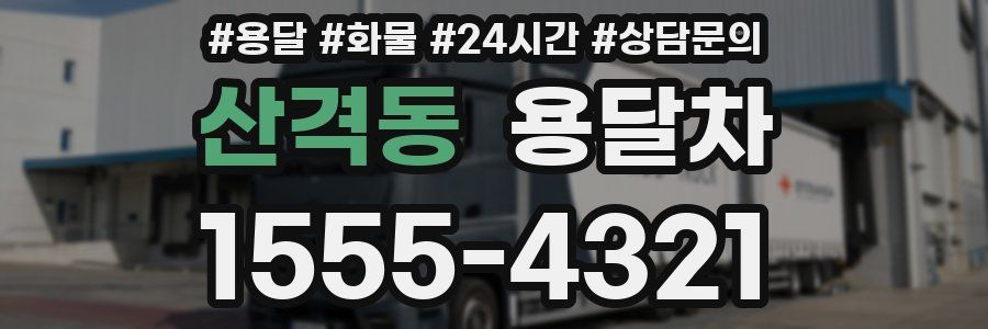 산격동 용달차