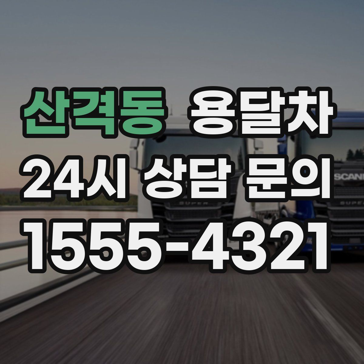 산격동 용달차