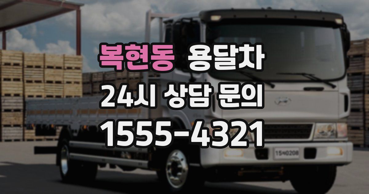 복현동 용달차