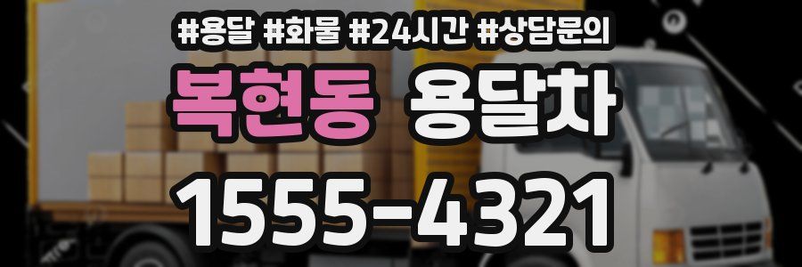 복현동 용달차
