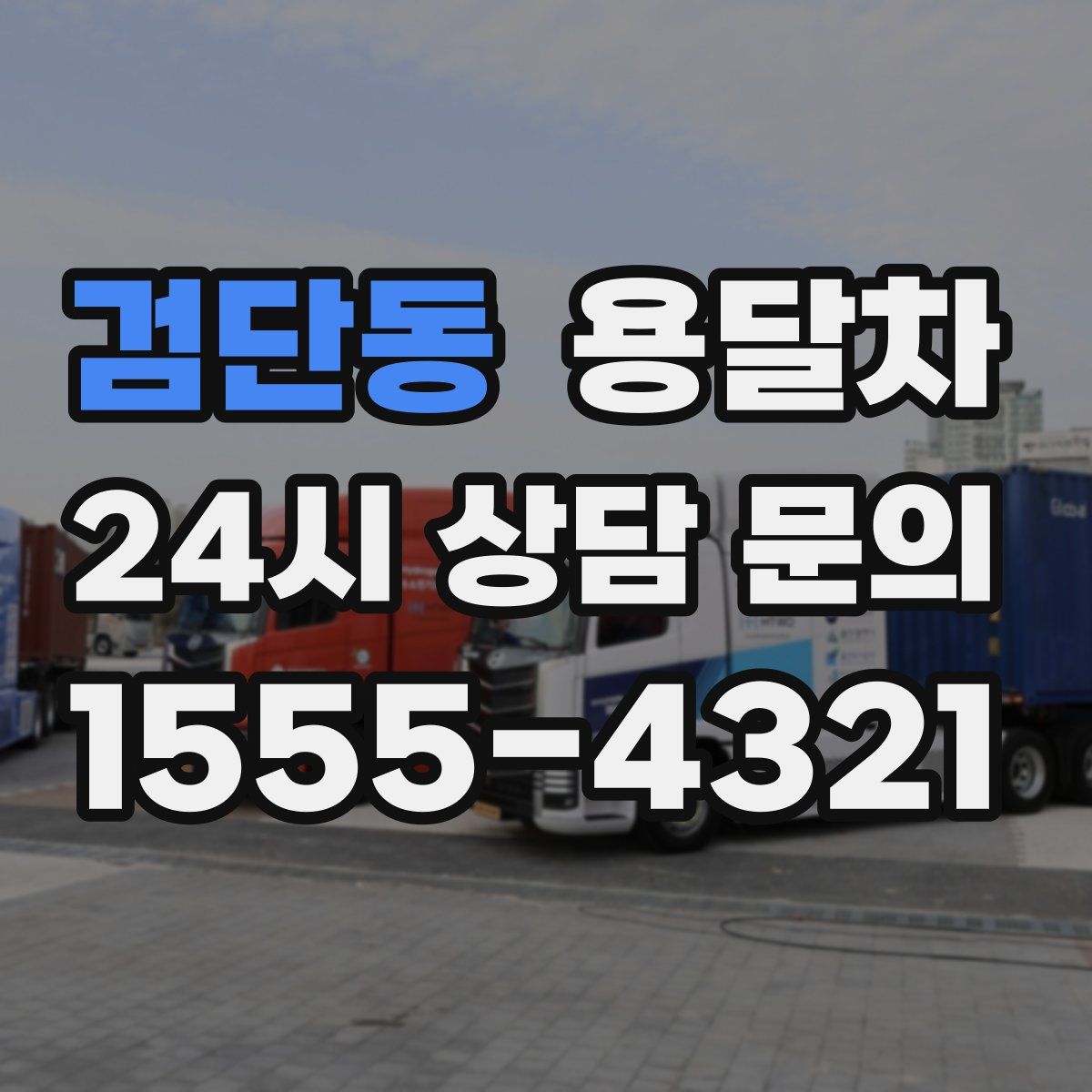 검단동 용달차