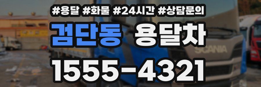 검단동 용달차