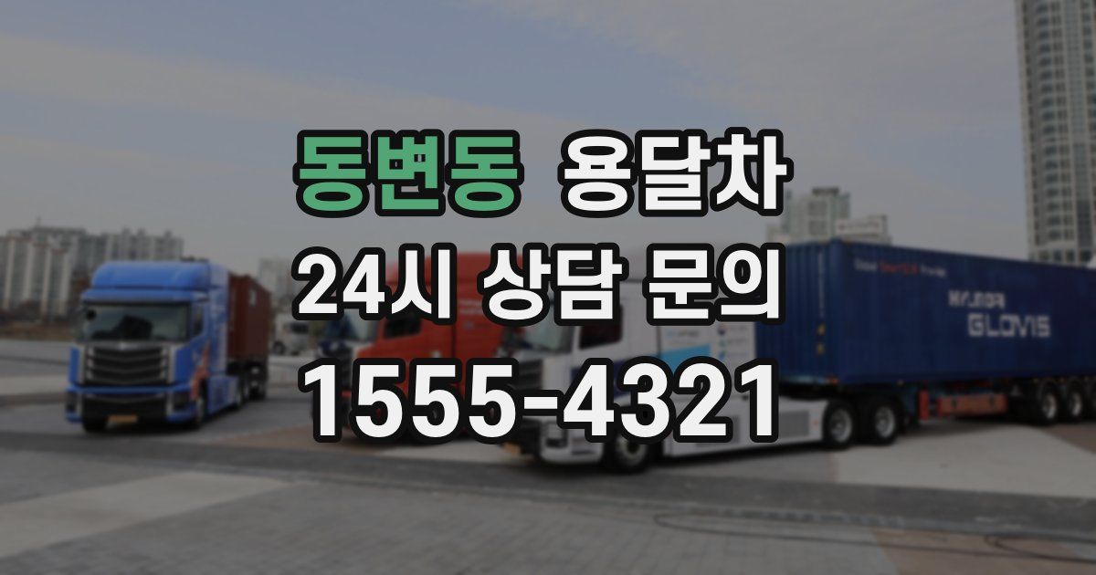 동변동 용달차