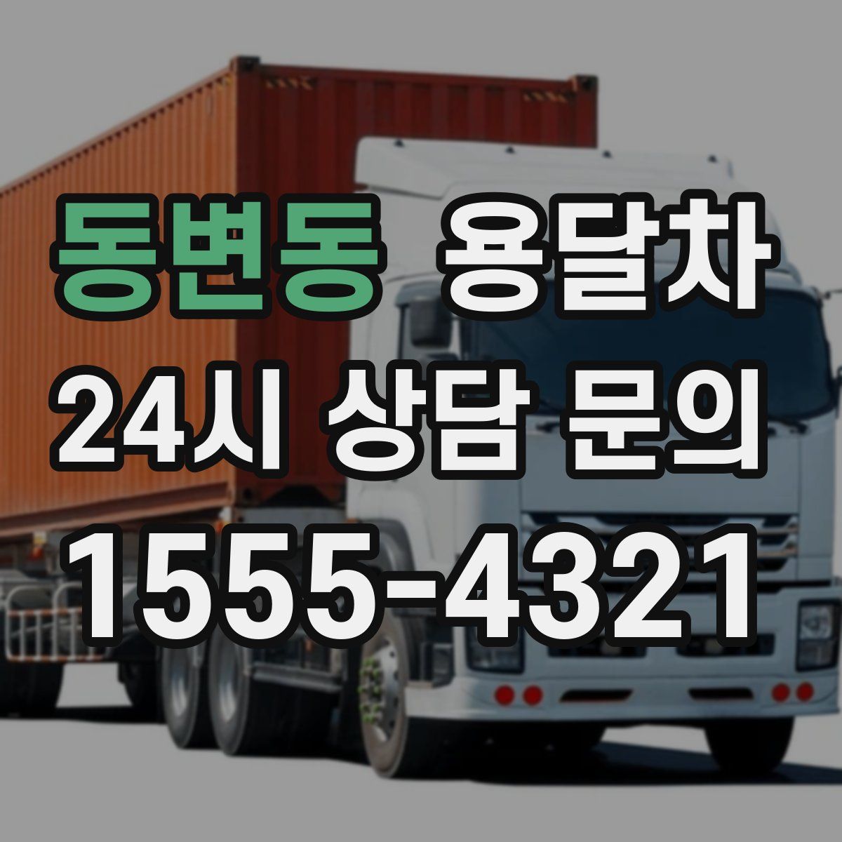 동변동 용달차