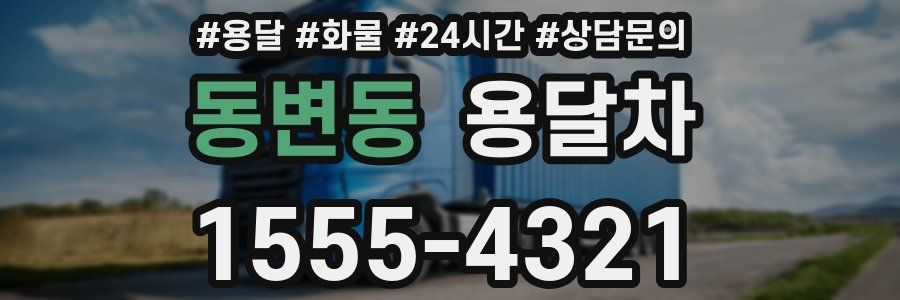 동변동 용달차
