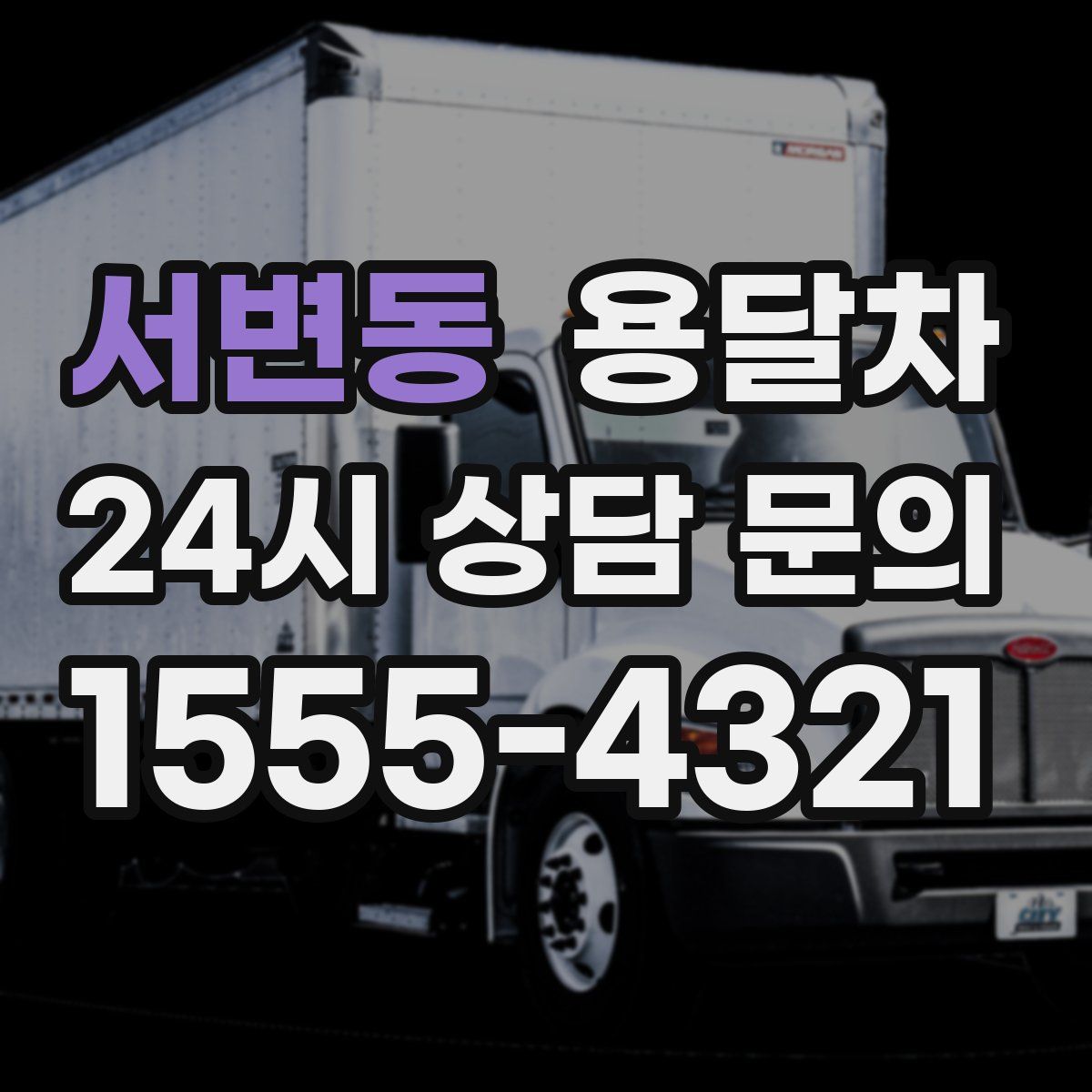서변동 용달차