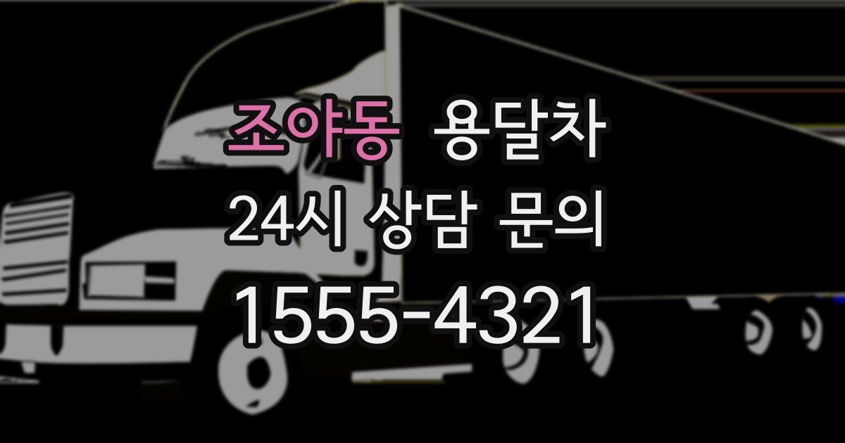 조야동 용달차