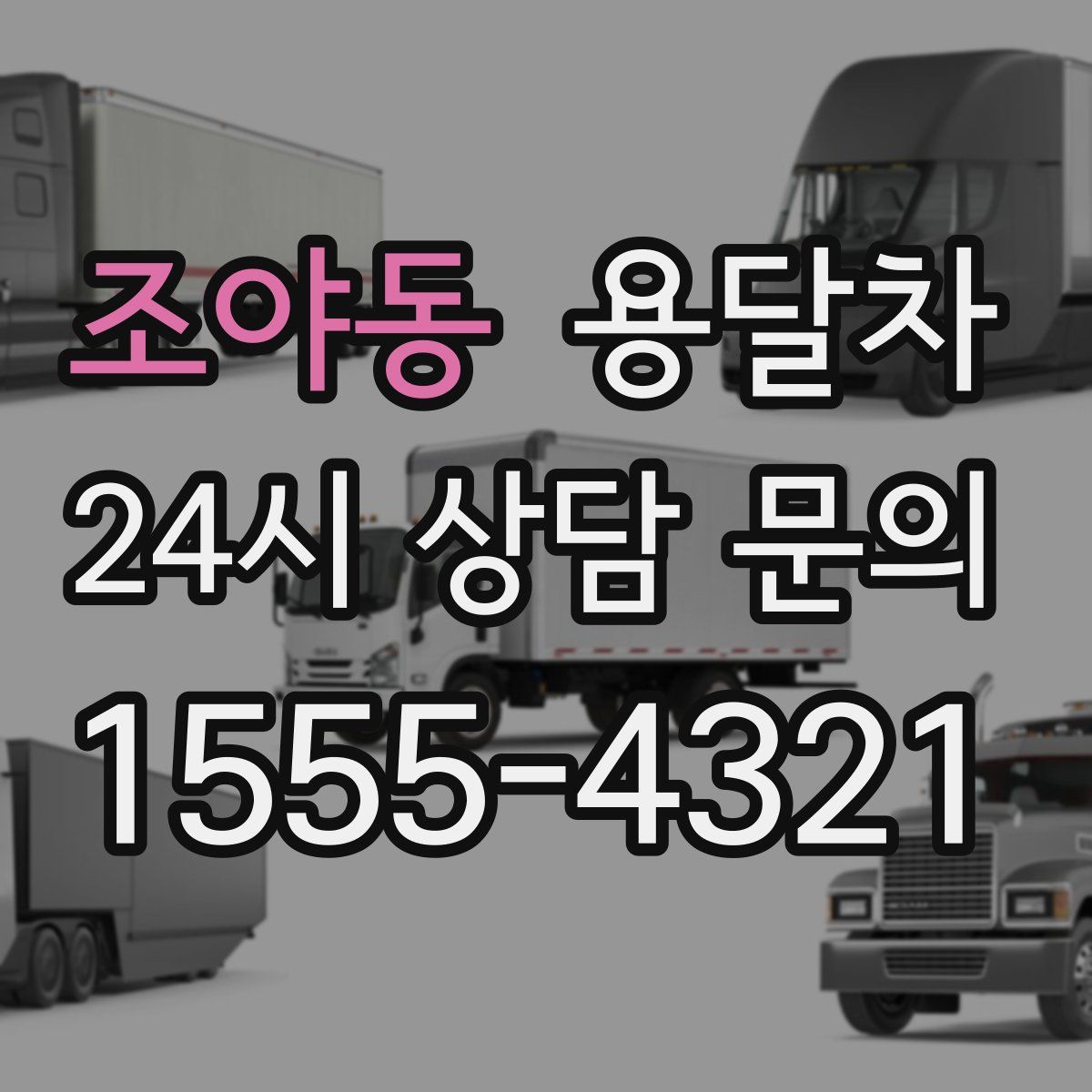조야동 용달차