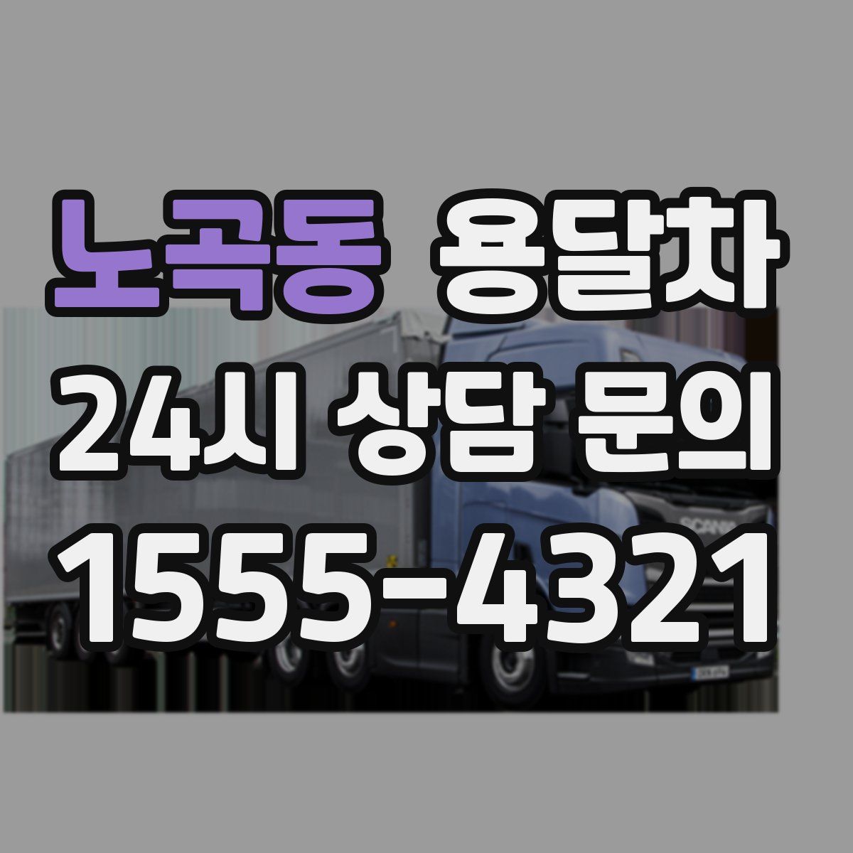 노곡동 용달차
