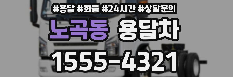 노곡동 용달차