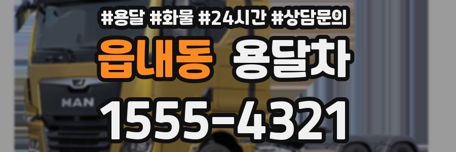 읍내동 용달차