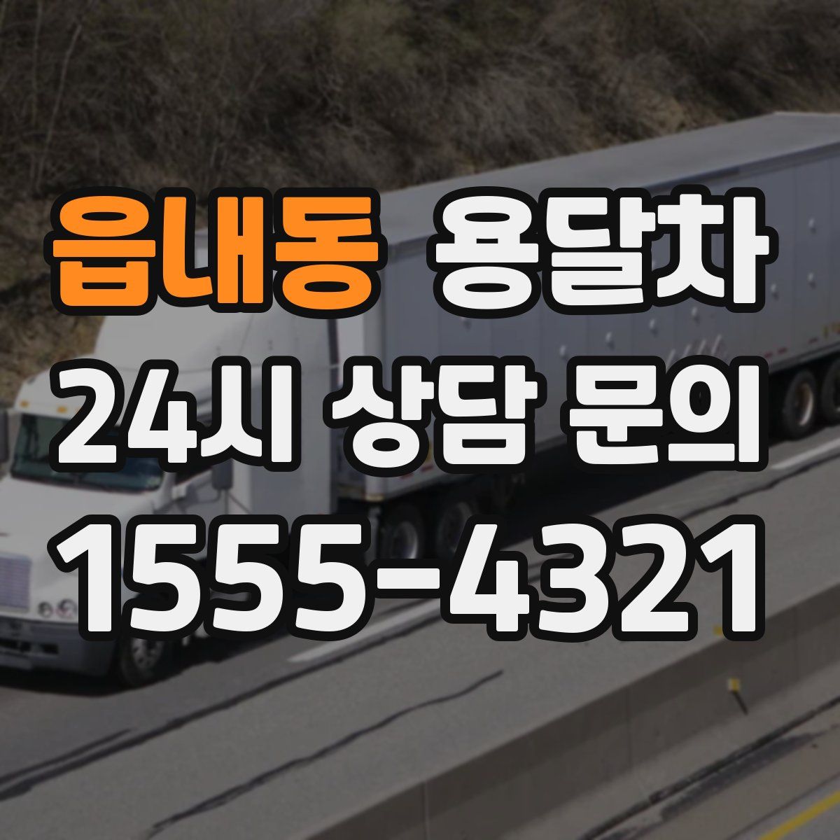 읍내동 용달차