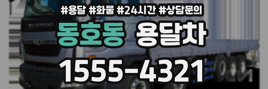 동호동 용달차
