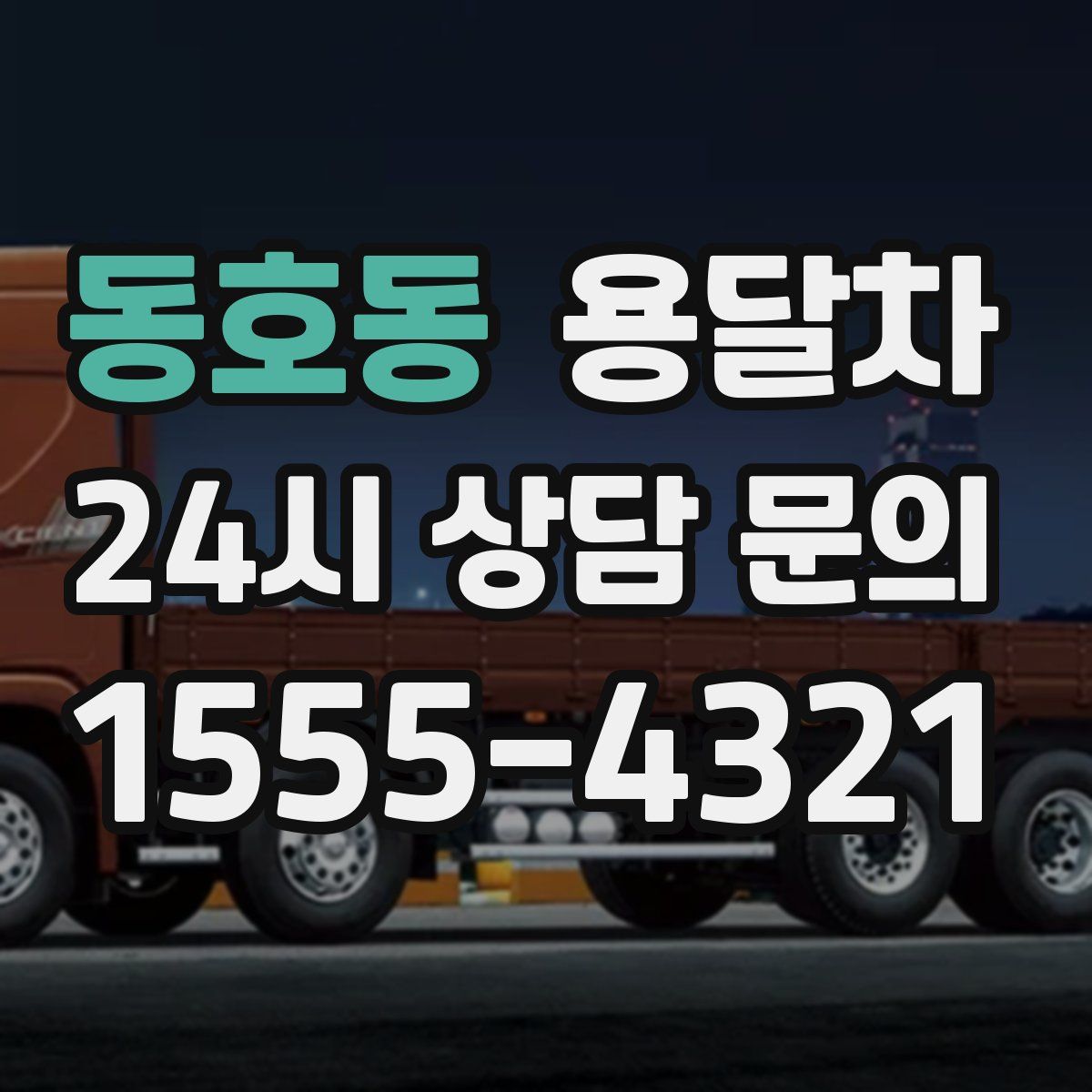 동호동 용달차