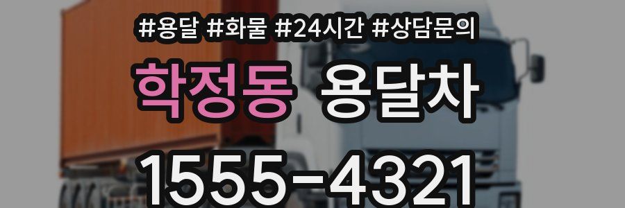 학정동 용달차