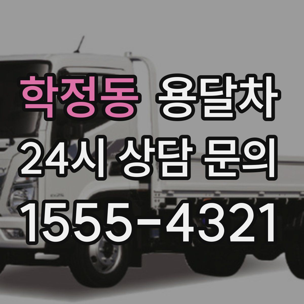 학정동 용달차