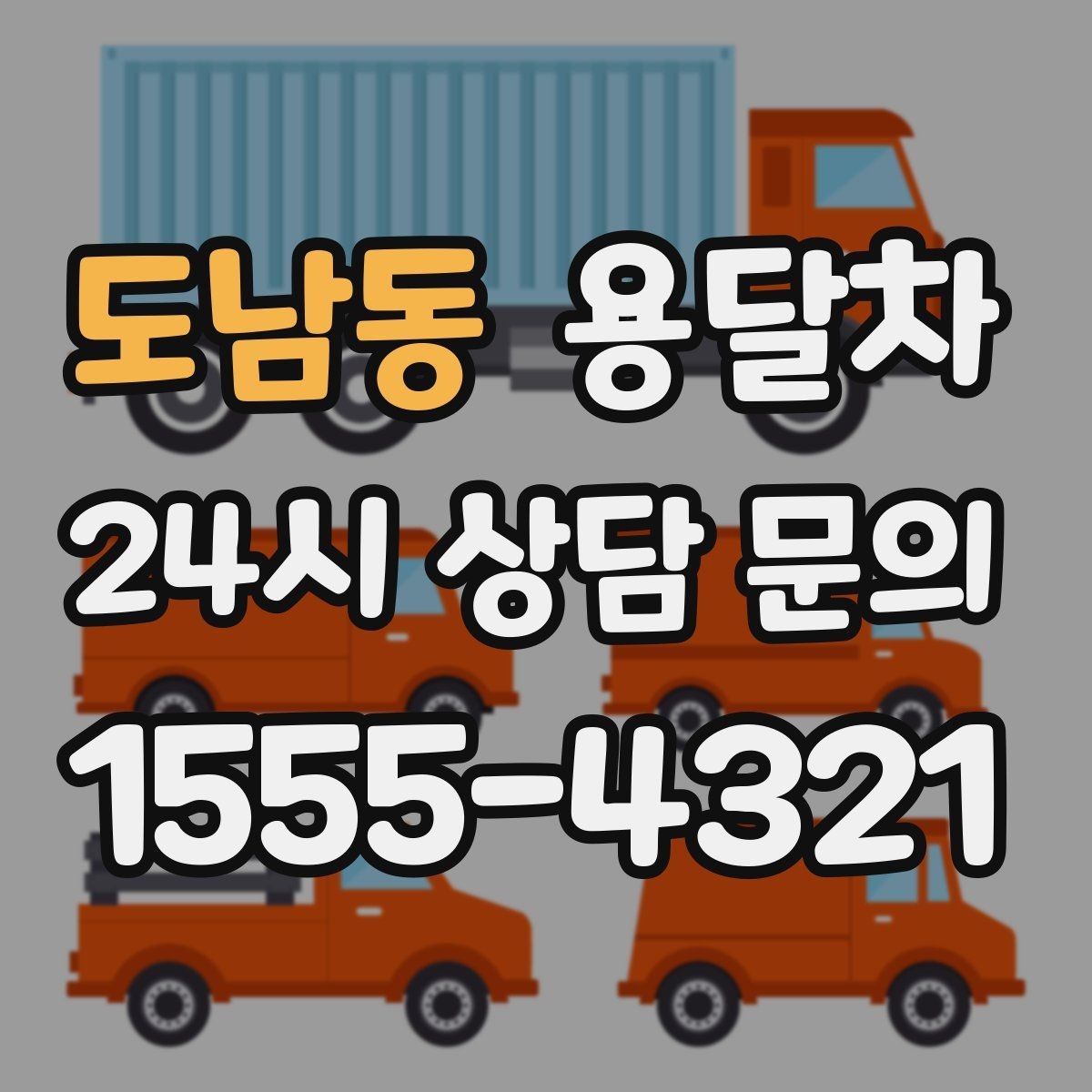 도남동 용달차 이용 전 계약 내용에서 확인할 사항
