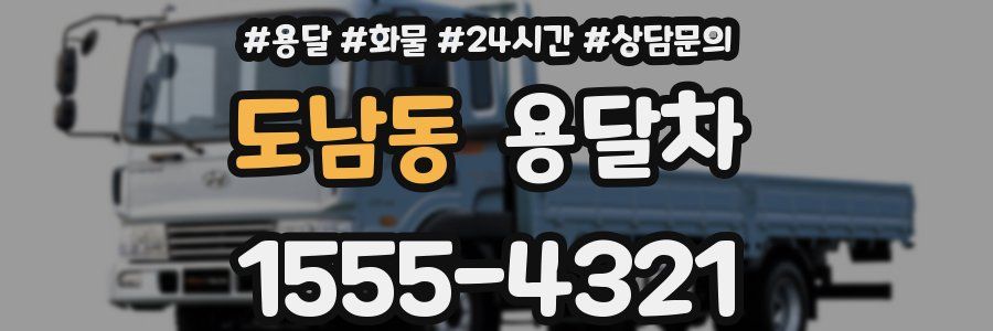 도남동 용달차