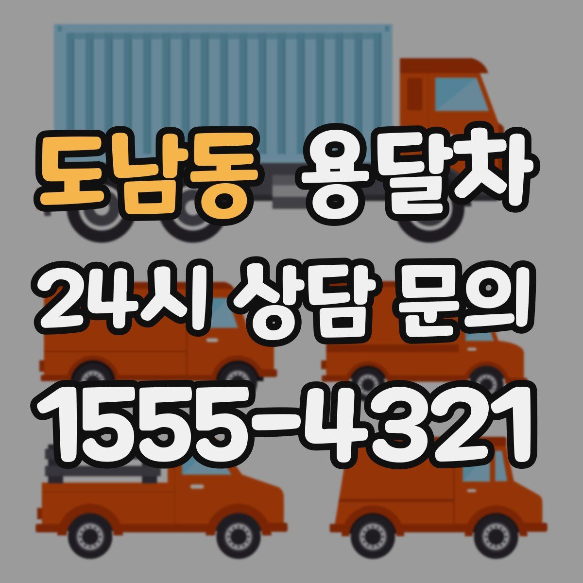 도남동 용달차