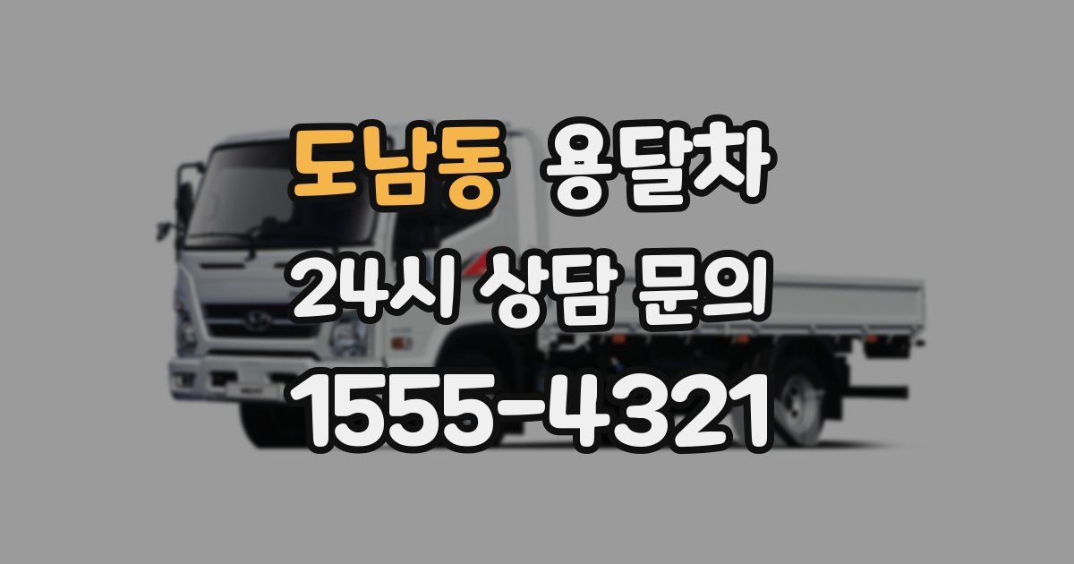 도남동 용달차