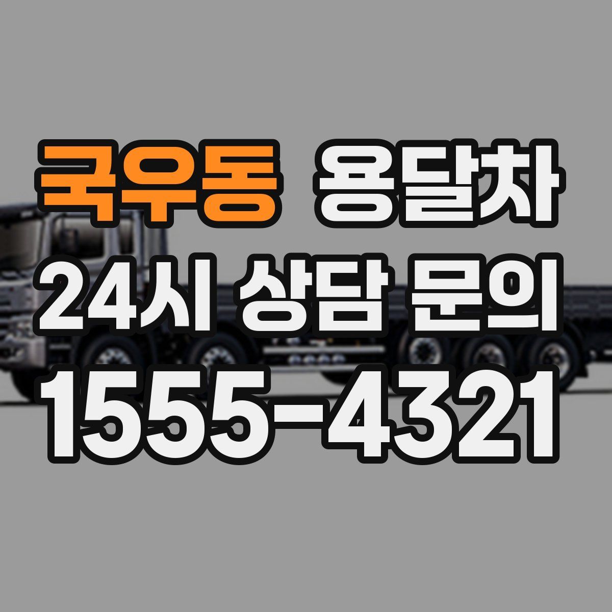 국우동 용달차