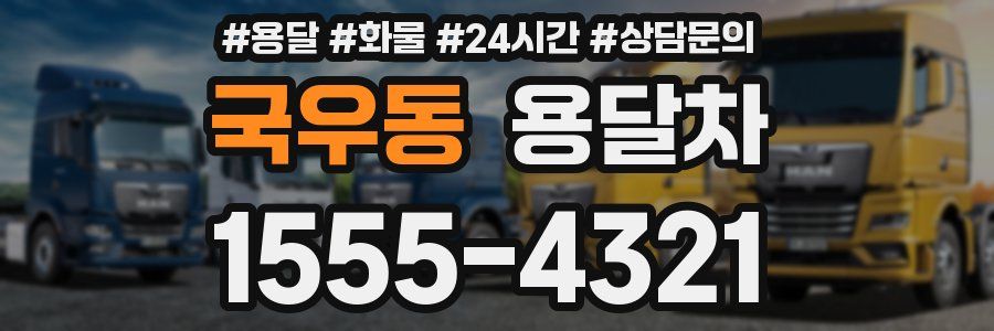 국우동 용달차