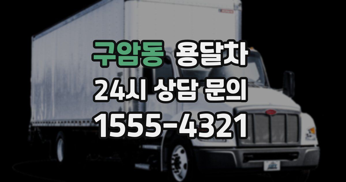 구암동 용달차