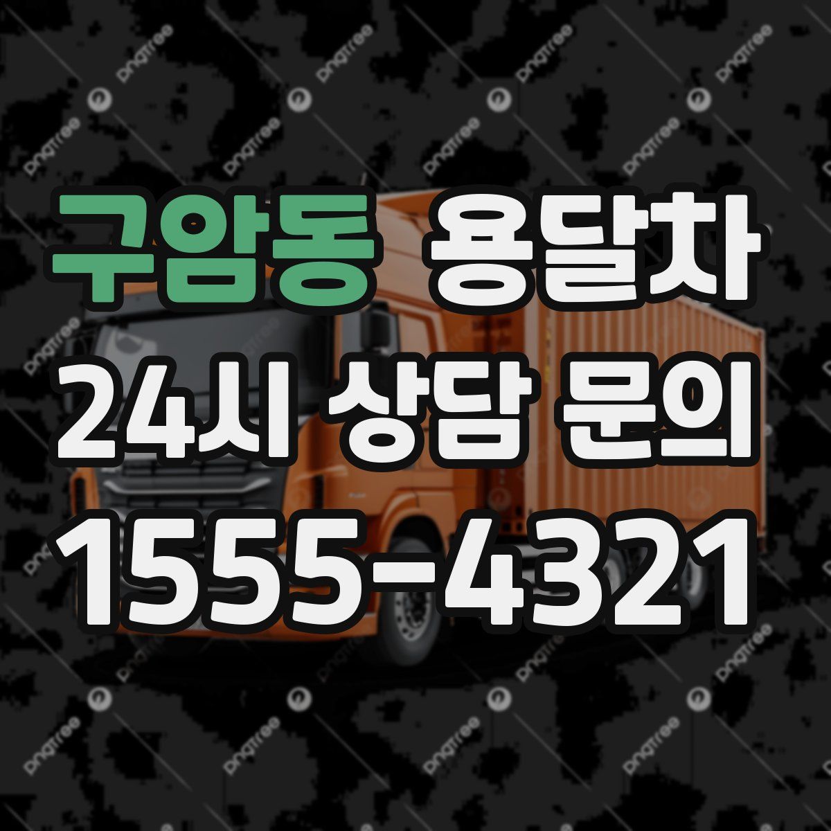 구암동 용달차