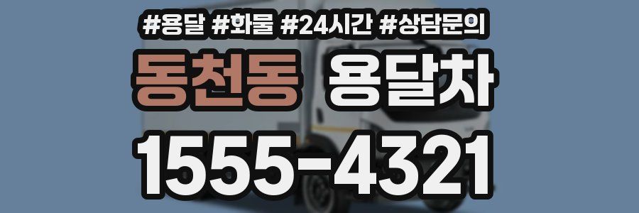 동천동 용달차