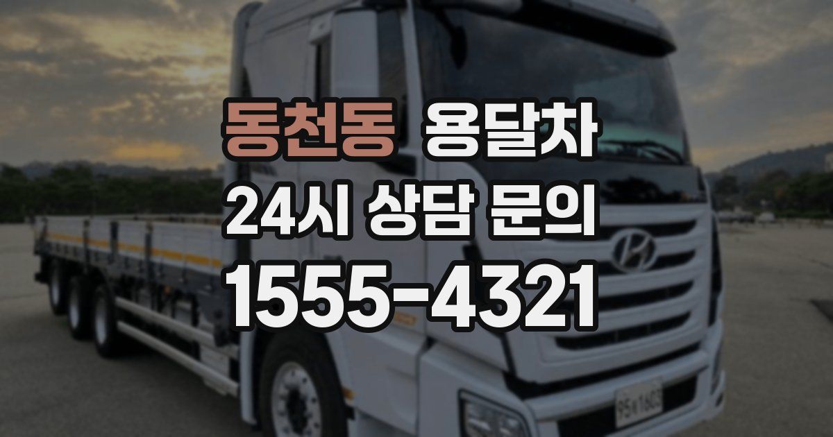 동천동 용달차