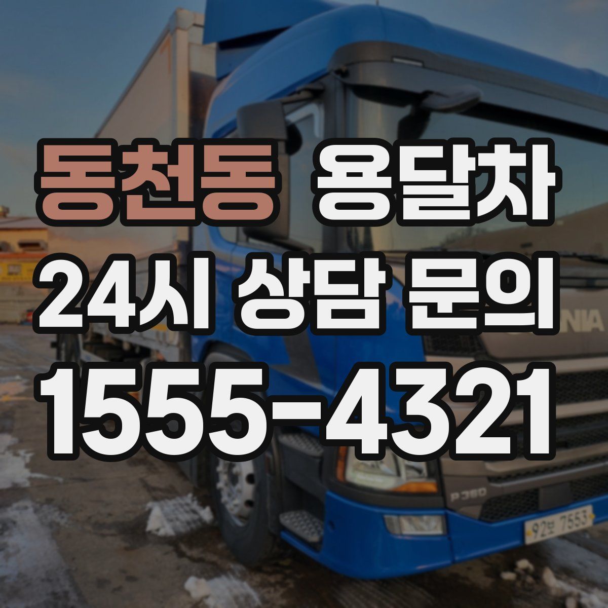동천동 용달차