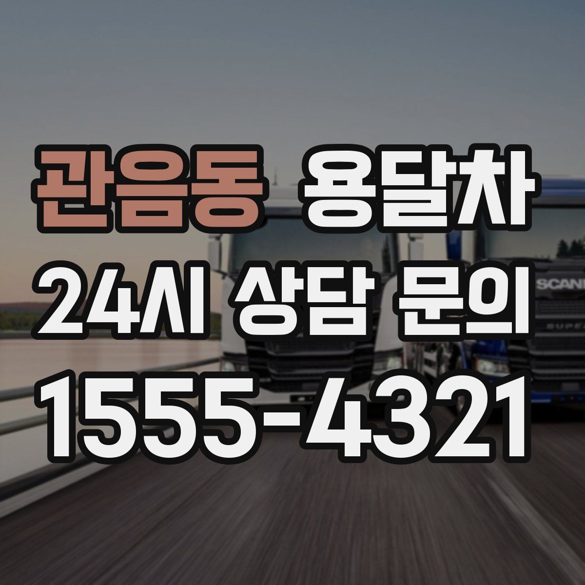 관음동 용달차
