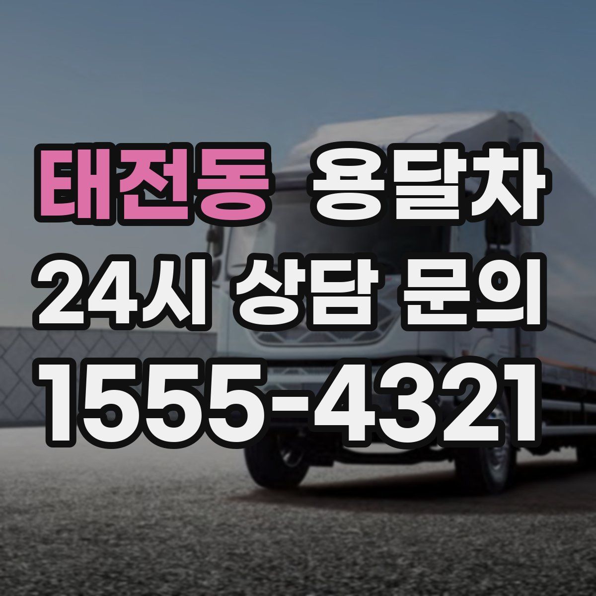 태전동 용달차