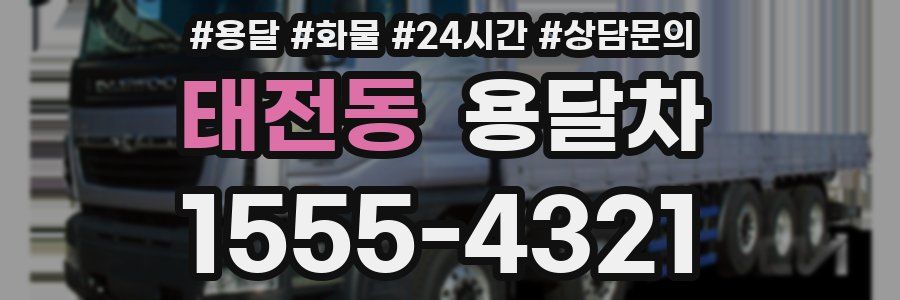 태전동 용달차