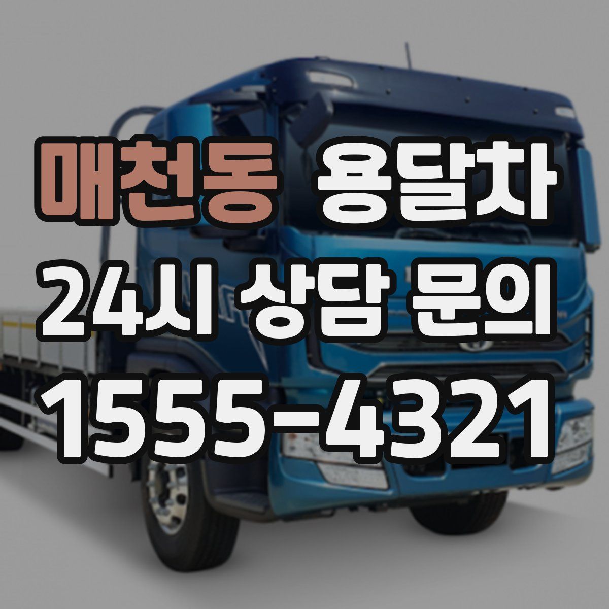 매천동 용달차