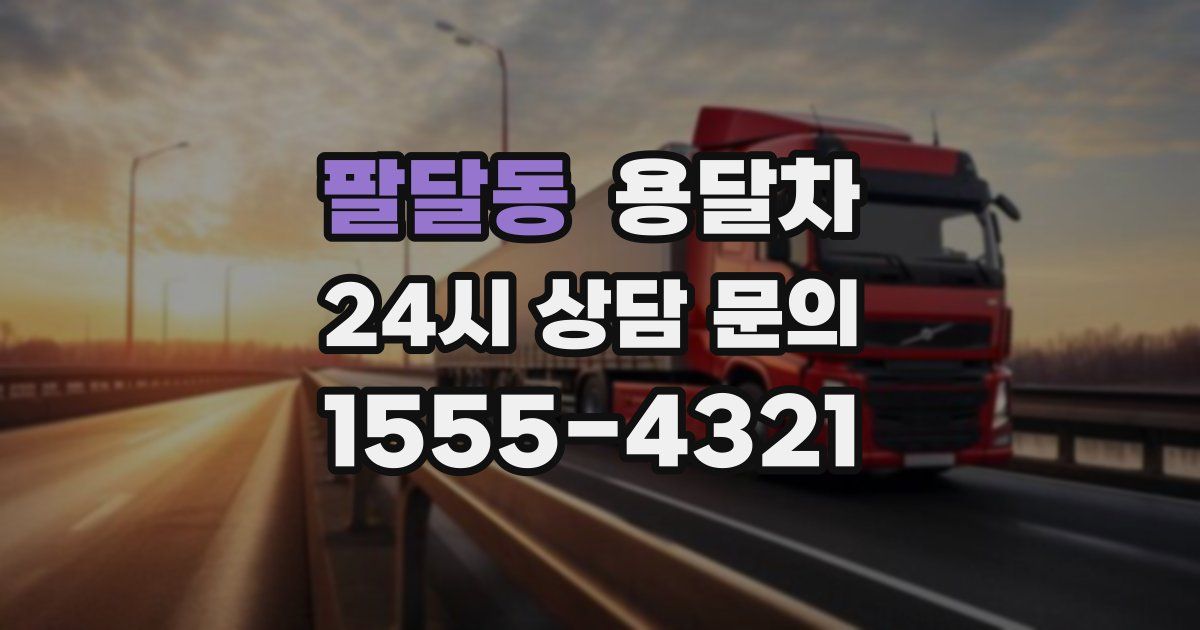 팔달동 용달차