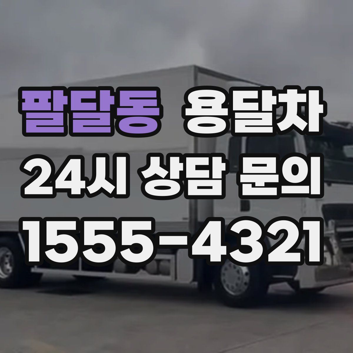 팔달동 용달차