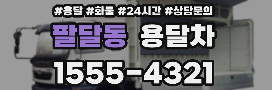 팔달동 용달차