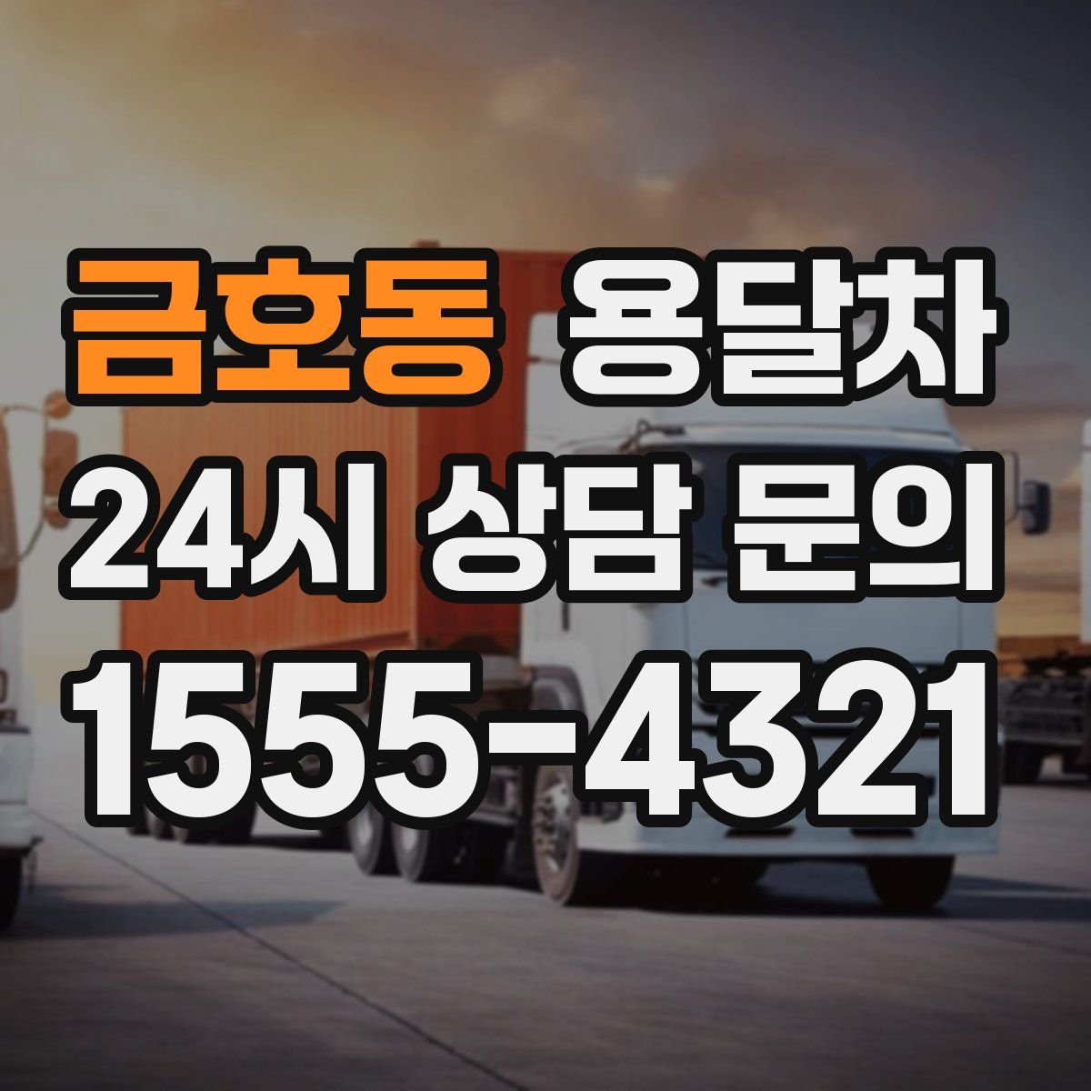 금호동 용달차