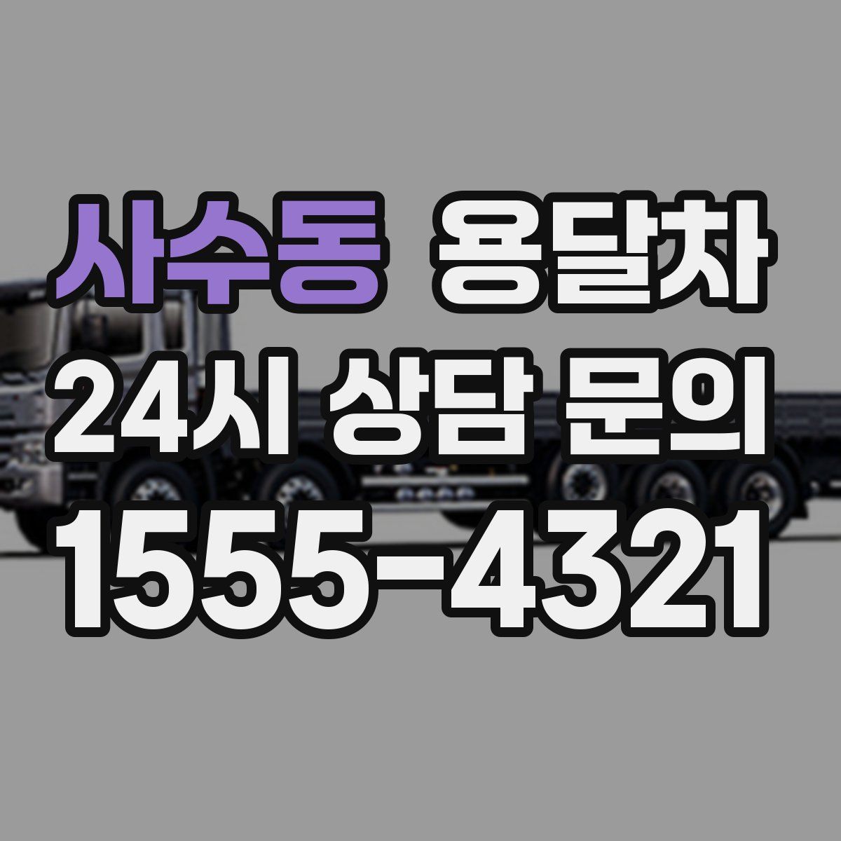 사수동 용달차