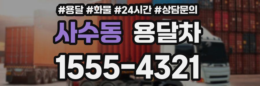사수동 용달차