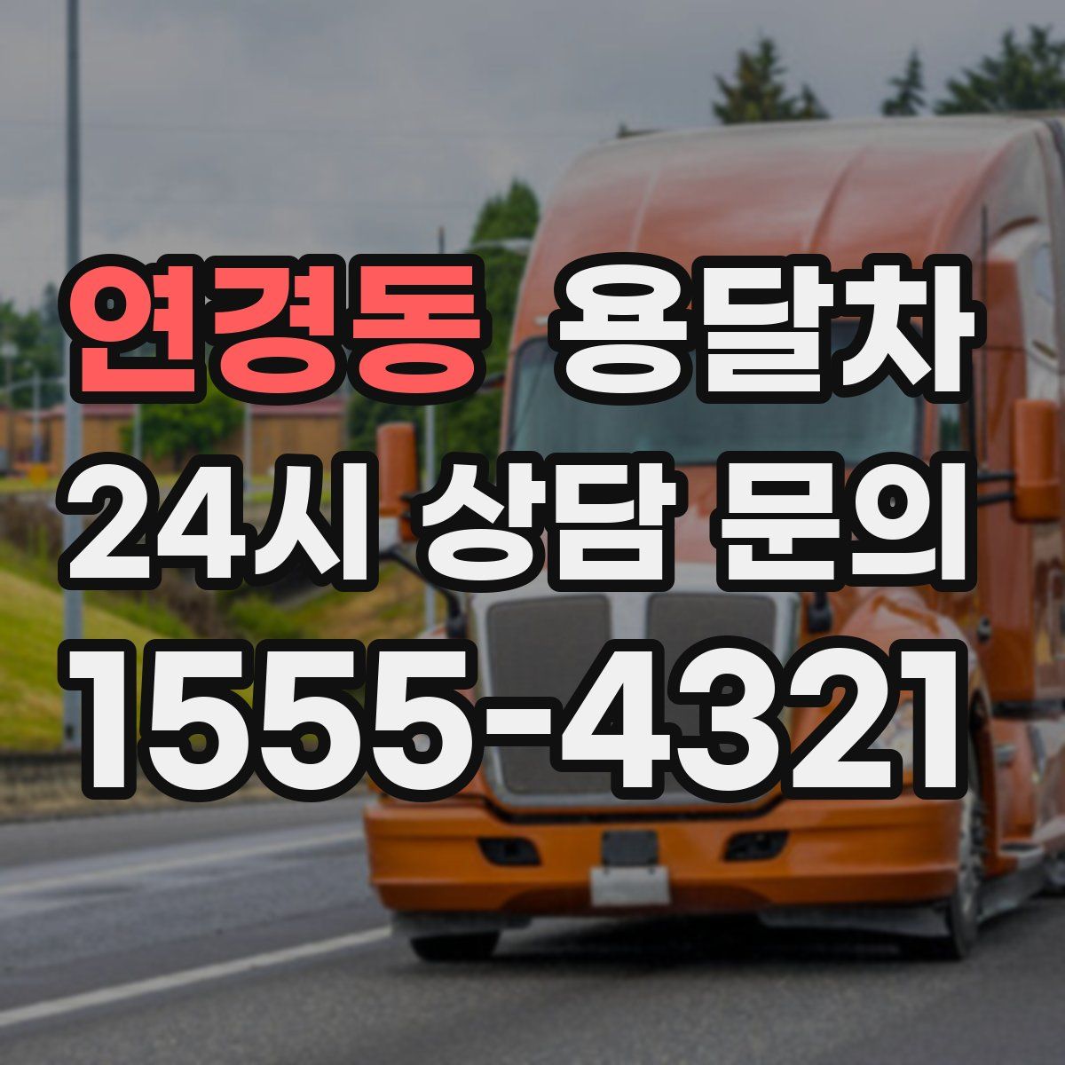연경동 용달차