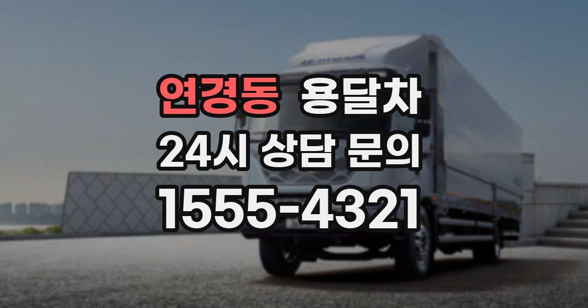 연경동 용달차
