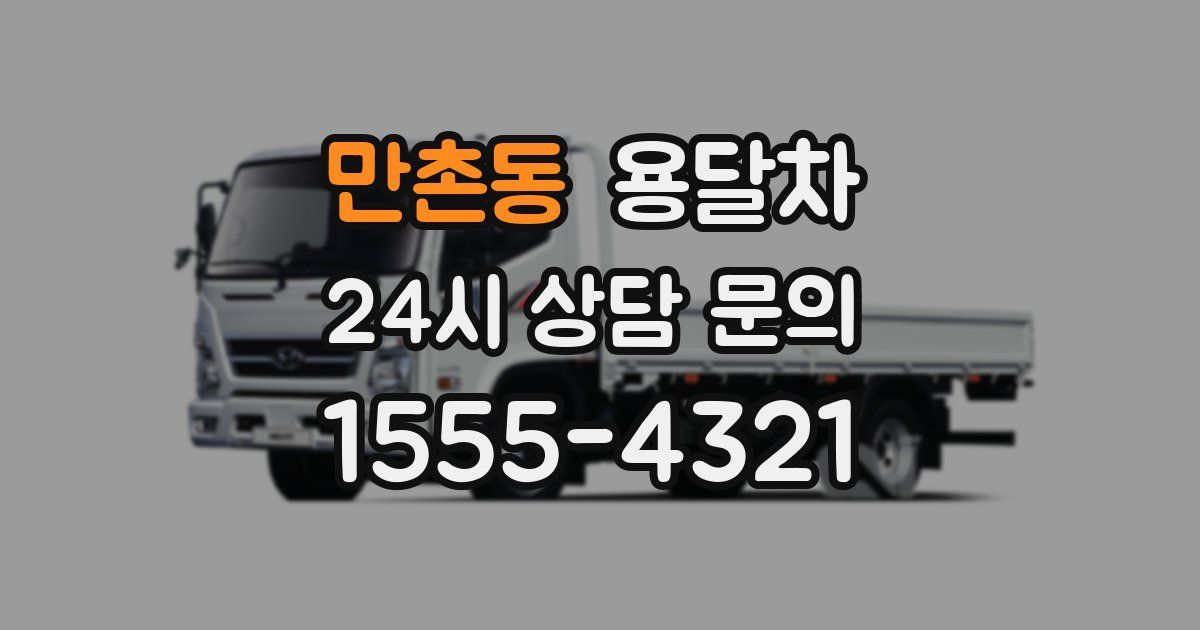 만촌동 용달차