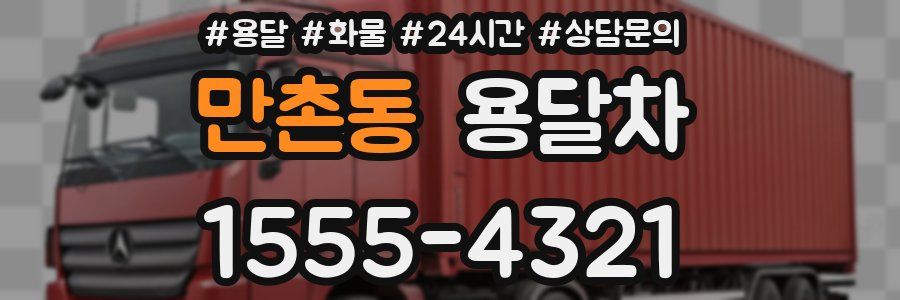 만촌동 용달차