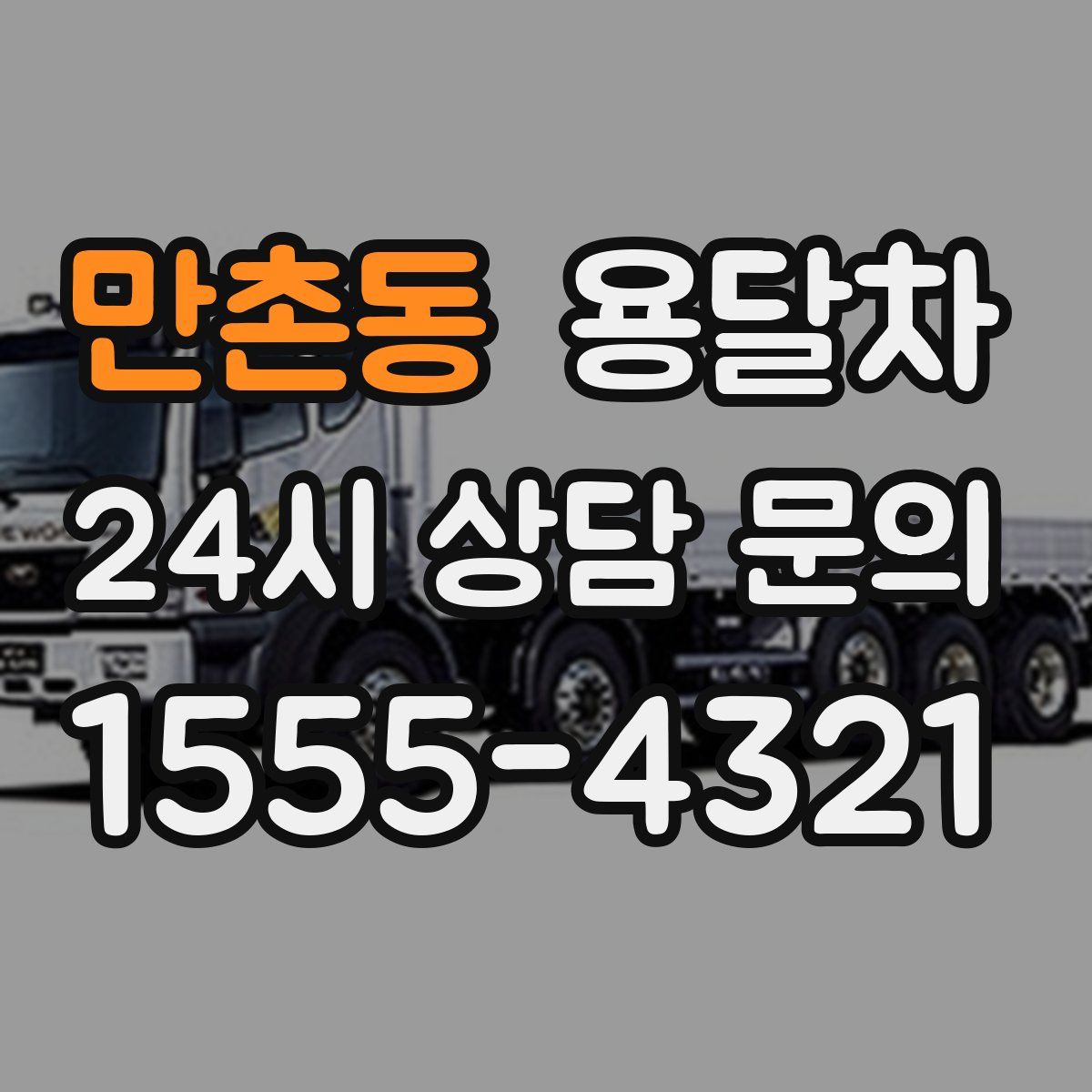 만촌동 용달차
