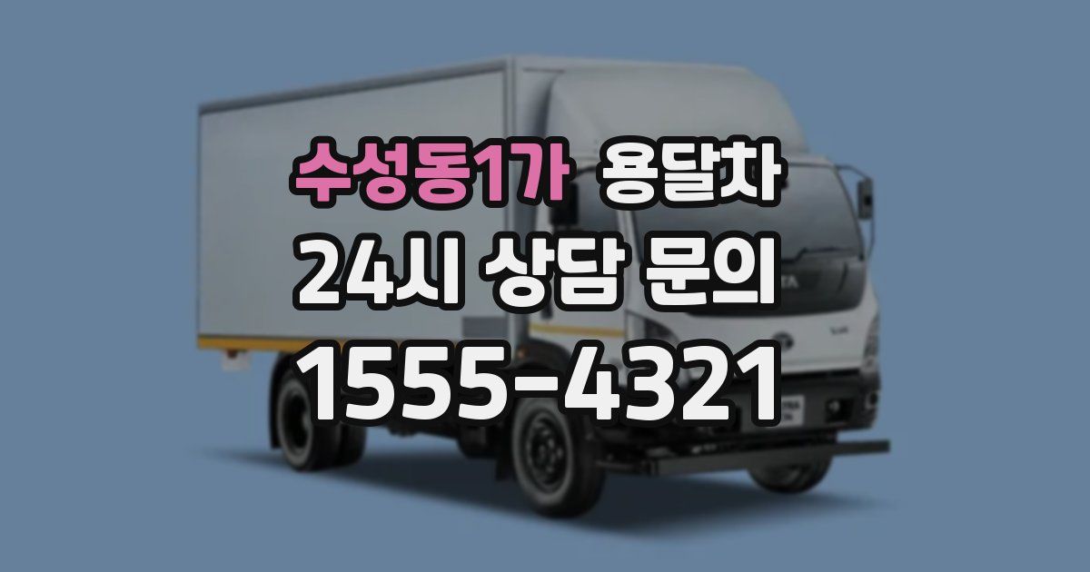 수성동1가 용달차