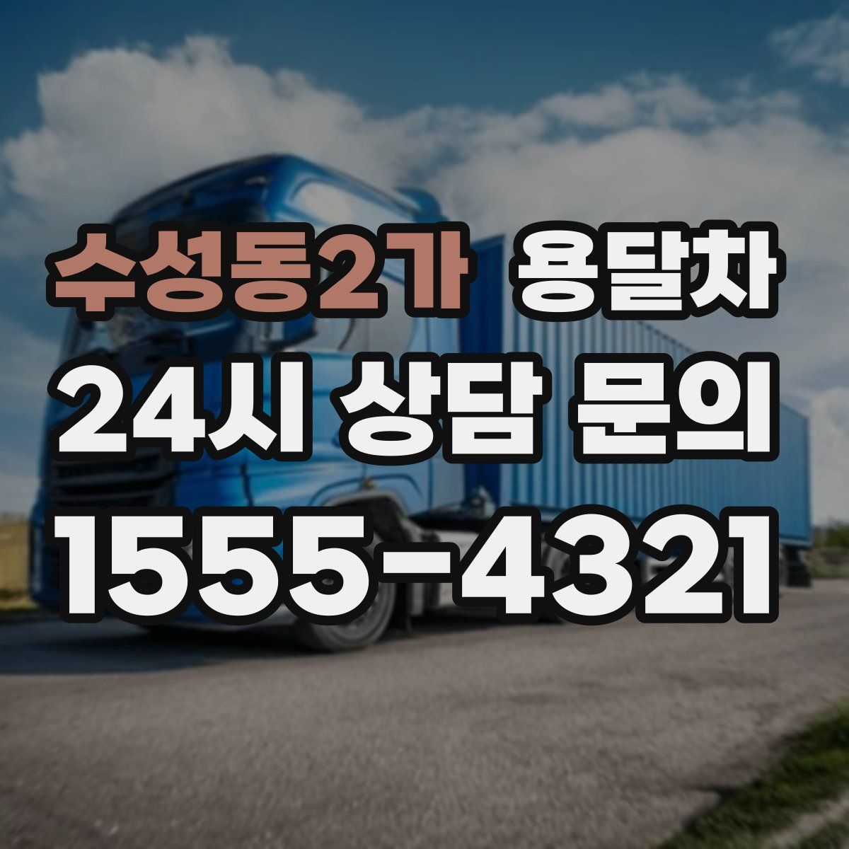 수성동2가 용달차
