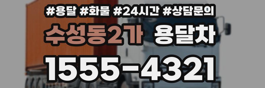 수성동2가 용달차